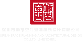 操老操逼网站深圳市城市空间规划建筑设计有限公司